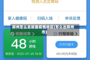 郑州怎么去报备疫情地区(怎么出郑州市)