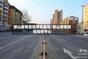 鞍山疫情管控地区表格/鞍山疫情防控指挥中心