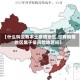 【什么叫没有本土疫情地区,没有疫情地区属于低风险地区吗】
