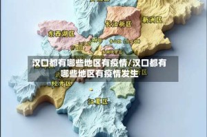 汉口都有哪些地区有疫情/汉口都有哪些地区有疫情发生