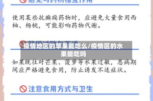 疫情地区的苹果能吃么/疫情区的水果能吃吗