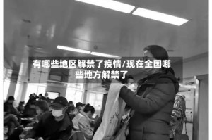 有哪些地区解禁了疫情/现在全国哪些地方解禁了