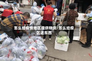 怎么给疫情地区提供物资/怎么给疫区送东西