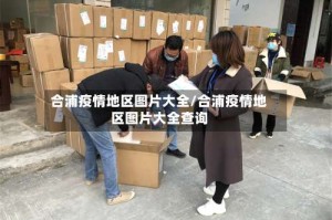 合浦疫情地区图片大全/合浦疫情地区图片大全查询