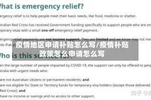 疫情地区申请补贴怎么写/疫情补贴政策怎么申请怎么写