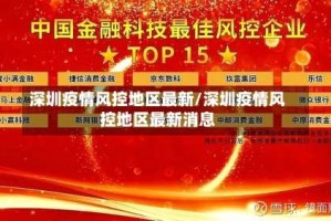 深圳疫情风控地区最新/深圳疫情风控地区最新消息