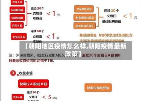 【朝阳地区疫情怎么样,朝阳疫情最新政策】