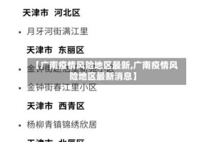 【广南疫情风险地区最新,广南疫情风险地区最新消息】