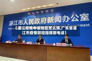 【湛江疫情申报地区怎么填,广东省湛江市疫情防控指挥部电话】