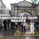 芜湖疫情无接触地区查询/芜湖疫情无症状感染者