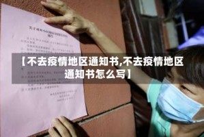 【不去疫情地区通知书,不去疫情地区通知书怎么写】