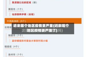 近来哪个地区疫情更严重(近来哪个地区疫情更严重了)