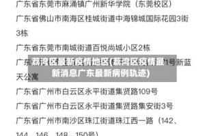 荔湾区最新疫情地区(荔湾区疫情最新消息广东最新病例轨迹)