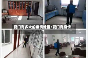 夏门有多大的疫情地区/夏门有疫情?