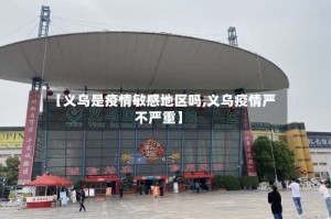 【义乌是疫情敏感地区吗,义乌疫情严不严重】