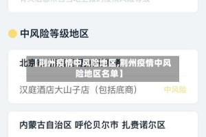 【荆州疫情中风险地区,荆州疫情中风险地区名单】