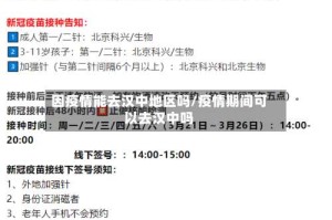 因疫情能去汉中地区吗/疫情期间可以去汉中吗