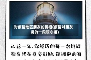 对疫情地区朋友的祝福(疫情对朋友说的一段暖心话)