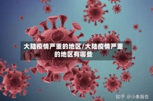 大陆疫情严重的地区/大陆疫情严重的地区有哪些