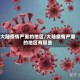 大陆疫情严重的地区/大陆疫情严重的地区有哪些
