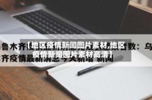 【地区疫情新闻图片素材,地区疫情新闻图片素材高清】