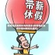 疫情地区能有补贴吗现在(疫情地区能有补贴吗现在还有吗)