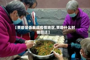 【贾砦是否发现疫情地区,贾砦什么时候回迁】