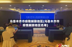 乌鲁木齐市疫情解除地区(乌鲁木齐市疫情解除地区名单)