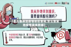 【怎么查异地疫情地区查询,怎么查某地疫情具体数据】