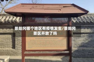 景阳冈哪个地区有疫情发生/景阳冈景区开放了吗