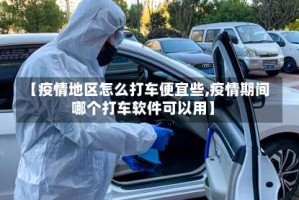 【疫情地区怎么打车便宜些,疫情期间哪个打车软件可以用】