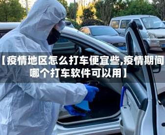 【疫情地区怎么打车便宜些,疫情期间哪个打车软件可以用】