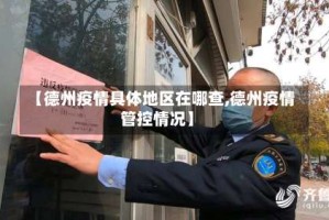 【德州疫情具体地区在哪查,德州疫情管控情况】