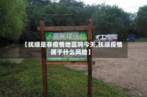 【抚顺是非疫情地区吗今天,抚顺疫情属于什么风险】