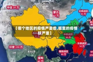 【哪个地区的疫情严重些,哪里的疫情较严重】