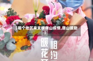 【哪个地区来支援唐山疫情,唐山援助】