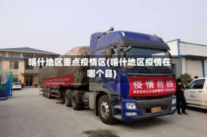 喀什地区重点疫情区(喀什地区疫情在哪个县)