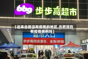 【近来合肥没有疫情的地区,合肥现在有疫情病例吗】