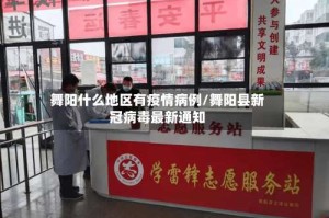 舞阳什么地区有疫情病例/舞阳县新冠病毒最新通知