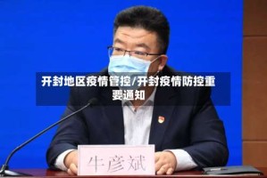 开封地区疫情管控/开封疫情防控重要通知