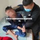新密有无疫情管控地区(新密有新冠吗)