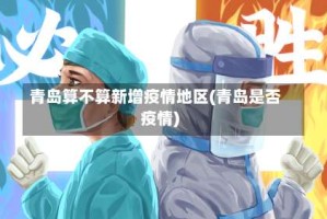 青岛算不算新增疫情地区(青岛是否疫情)
