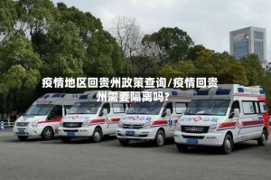 疫情地区回贵州政策查询/疫情回贵州需要隔离吗?