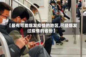 【最有可能爆发疫情的地区,已经爆发过疫情的省份】