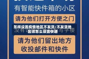 怎样设置疫情地区不发货/不发货地区该怎么设置快递