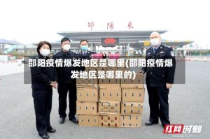 邵阳疫情爆发地区是哪里(邵阳疫情爆发地区是哪里的)