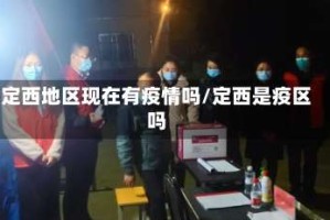 定西地区现在有疫情吗/定西是疫区吗