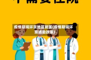 疫情期间环京地区就医(疫情期间环京通勤政策)