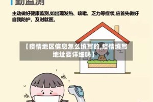 【疫情地区信息怎么填写的,疫情填写地址要详细吗】