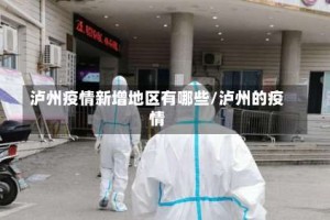 泸州疫情新增地区有哪些/泸州的疫情